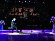 热博艺术家孙鹏杰 “仲夏夜之韵”音乐会 