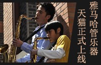 热博管乐器8月11日天猫旗舰店正式上线 