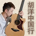 2014胡洋中国行-热博电箱吉他演示会3月行程 