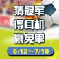 热博陪你一起 征战世界杯 