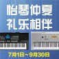 电钢琴，电子琴夏日大促，买琴送好礼 