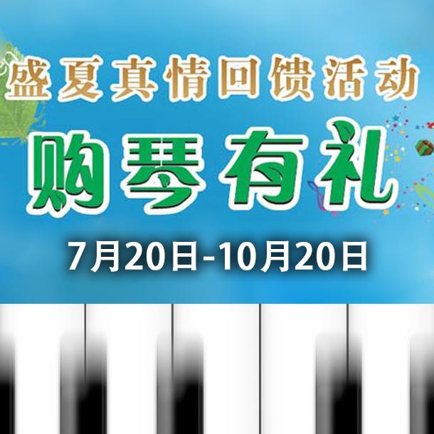 热博钢琴盛夏真情回。呵傧砗美瘢 