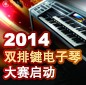 2014中国热博杯双排键电子琴大赛正式启动 