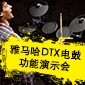 热博DTX电鼓功能演示会日程