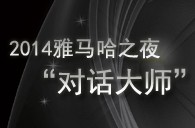 2014热博之夜“对话大师”John Bruce Yeh、Philippe Pierlot对谈