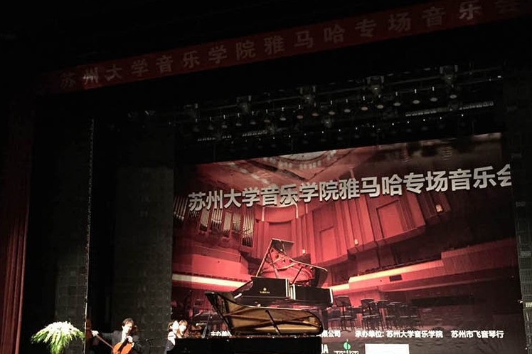 苏州大学音乐学院热博钢琴交货仪式 暨苏州大学音乐学院专场音乐会