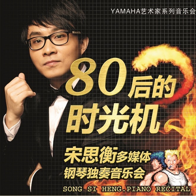 1月3日热博艺术家宋思衡“80后的时光机”音乐会再度降临深圳 